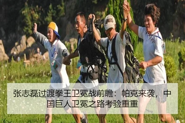 张志磊过渡拳王卫冕战前瞻：帕克来袭，中国巨人卫冕之路考验重重