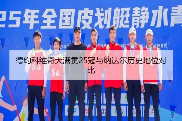 德约科维奇大满贯25冠与纳达尔历史地位对比