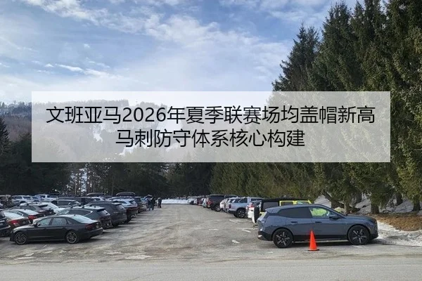 wen-ban-ya-ma-nian-xia-ji-lian-sai-chang-jun-gai-mao-xin-gao-ma-ci-fang-shou-ti-xi-he-xin-gou-jian-3-990.jpg