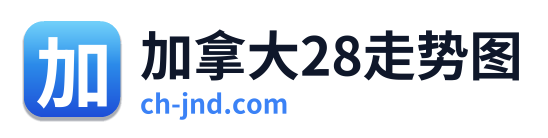 加拿大28走势图